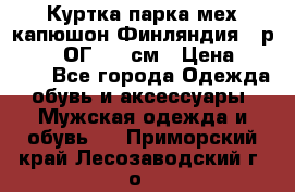 Куртка парка мех капюшон Финляндия - р. 56-58 ОГ 134 см › Цена ­ 1 600 - Все города Одежда, обувь и аксессуары » Мужская одежда и обувь   . Приморский край,Лесозаводский г. о. 